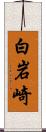 白岩崎 Scroll