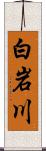 白岩川 Scroll