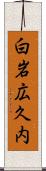 白岩広久内 Scroll