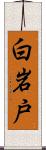 白岩戸 Scroll