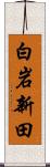 白岩新田 Scroll
