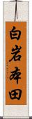 白岩本田 Scroll