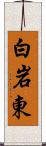 白岩東 Scroll