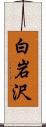 白岩沢 Scroll