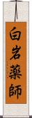白岩薬師 Scroll