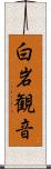 白岩観音 Scroll