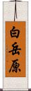 白岳原 Scroll