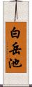 白岳池 Scroll