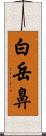 白岳鼻 Scroll