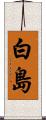 白島 Scroll