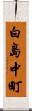 白島中町 Scroll