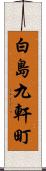 白島九軒町 Scroll