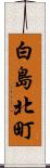 白島北町 Scroll