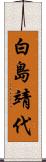 白島靖代 Scroll