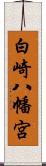 白崎八幡宮 Scroll