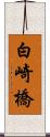 白崎橋 Scroll