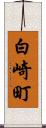 白崎町 Scroll