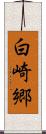 白崎郷 Scroll