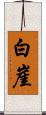 白崖 Scroll