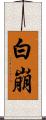 白崩 Scroll