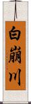 白崩川 Scroll