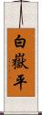 白嶽平 Scroll