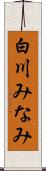 白川みなみ Scroll