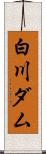 白川ダム Scroll