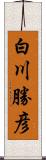 白川勝彦 Scroll