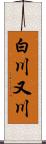 白川又川 Scroll