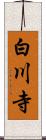 白川寺 Scroll