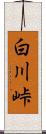 白川峠 Scroll