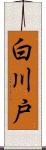 白川戸 Scroll