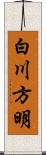 白川方明 Scroll