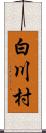 白川村 Scroll