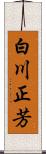 白川正芳 Scroll