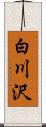 白川沢 Scroll