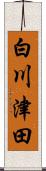白川津田 Scroll