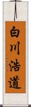 白川浩道 Scroll