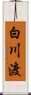 白川渡 Scroll