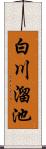 白川溜池 Scroll