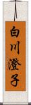 白川澄子 Scroll