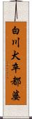 白川犬卒都婆 Scroll