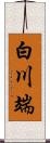 白川端 Scroll