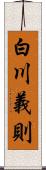 白川義則 Scroll