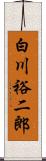 白川裕二郎 Scroll