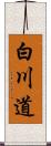 白川道 Scroll