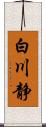 白川静 Scroll