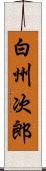 白州次郎 Scroll