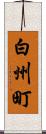 白州町 Scroll